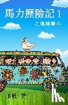 B杜 - 馬力歷險記 1 之地球軸心（繁體字版）