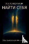 Крым, А - НАЙТИ СЕБЯ: Есть только оk