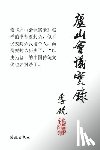 Li, Rui - Lushan Meeting Record