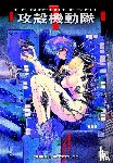 Masamune, Shirow - Ghost In The Shell, The: Vol. 1