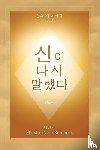 Summers, Marshall Vian - 신이 다시 말했다 (God Has Spoken Again - Korean Edition)