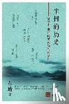 靖, 彭 - 尘封的历史: 汉学先驱邓嗣禹和他们师友们