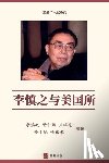 慎之, 李, 中筠, 资, 于轼, 茅 - 李慎之与美国所（"不明白播客"嘉宾丁学良教授推荐)