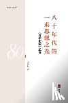 李明华 - 八十年代的一束思想之光: 《青年论坛》纪&#20