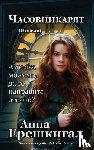 Erishkigal, Anna, Ерешкигал, Анна - Chasovnikaryat (Часовникът, Новела)