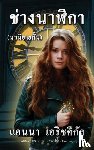 Erishkigal, Anna - Chang Nalika ช่างนาฬิกา (นวนิยายสั้น)