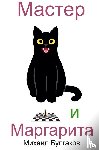 Bulgakov, Mikhail - Master i Margarita