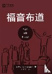 Stiles, Mack - 福音布道 (Evangelism) (Chinese)
