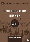 Rinne, Jeramie - РУКОВОДИТЕЛИ ЦЕРКВИ (Church Elders) (Russian)