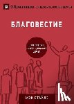 Stiles, Mack - БЛАГОВЕСТИЕ (Evangelism) (Russian)