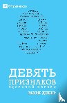 Dever, Mark - ДЕВЯТЬ ПРИЗНАКОВ ЗДОРОВОЙ ЦЕРКВИ (Nine Marks of a Healthy Church) (Russian)