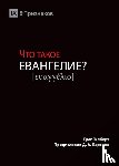 Gilbert, Greg - ЧТО ТАКОЕ ЕВАНГЕЛИЕ? (What is the Gospel?) (Russian)