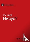 Gilbert, Greg - Kто такой Иисус? (Who Is Jesus?) (Russian)