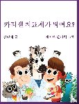 Kim, Minzae - Car Tea Sell? It's CAR T-Cell (Korean Edition)