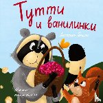 Goldak, Anastasia - Tutti and The Vanillaberries (Russian Edition)