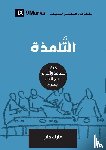 Dever, Mark - Discipling (Arabic)