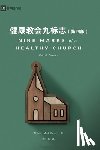 Dever 狄马可, Mark - 健康教会九标志（第四版）Nine Marks of a Healthy Church (Simplified Chinese), f