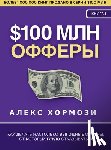 Hormozi, Alex - $100 млн Офферы: Как делать на