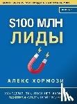 Hormozi, Alex - $100 млн Лиды: Как сделать так