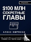 Hormozi, Alexander - $100 млн Секретные Главы: Тай&