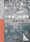 沈志华 - 十字路口的抉择 --1956-1957年的中国（全本）