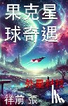 张, 祥前 - 果克星球奇遇: 外星科技手册