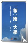 傅国涌 - 一报一馆一大学: 中国转型的是非成败1897-1949
