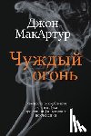 MacArthur, John - Чуждый огонь (Strange Fire)