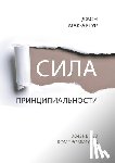 MacArthur, John - СИЛА ПРИНЦИПИАЛЬНОСТИ (The Pow