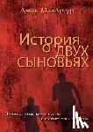 MacArthur, John - ИСТОРИЯ О ДВУХ СЫНОВЬЯХ (A Tal