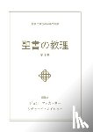 MacArthur, John - 聖書の教理 - 第１巻 (Biblical Doctrine, Volume 1)