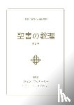 MacArthur, John - 聖書の教理 - 第２巻 (Biblical Doctrine, Volume 2)