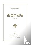 MacArthur, John - 聖書の教理 - 第 3 巻 (Biblical Doctrine, Volume 3)