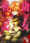 Zen, Carlo, Tojo, Chika, Balistrieri, Emily, Gancio, Rochelle - The Saga of Tanya the Evil, Vol. 15 (manga)