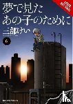 Blackman, Abigail, Sanbe, Kei, Drzka, Sheldon - For the Kid I Saw in My Dreams, Vol. 6