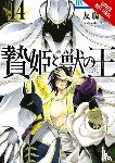 Blakeslee, Lys, Engel, Taylor, Tomofuji, Yu - Sacrificial Princess and the King of Beasts, Vol. 14