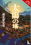Kohler, Stephen, Morimi, Tomihiko - Tower of the Sun