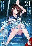 Mikumo, Gakuto, Manyako, Manyako - Strike the Blood, Vol. 21 (light novel)