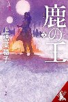 Hirano, Cathy, Yamamoto, Masaaki, Uehashi, Nahoko - The Deer King, Vol. 2 (novel)