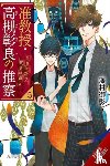 Smith, Katelyn, Sawamura, Mikage - Associate Professor Akira Takatsuki's Conjecture, Vol. 5 (light novel)