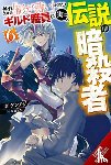 Cash, Jan, Kennoji, Kennoji, KWKM - Hazure Skill: The Guild Member with a Worthless Skill Is Actually a Legendary Assassin, Vol. 6 (light novel)