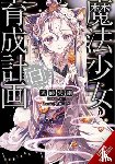 Endou, Asari, Ward, Jennifer, Marui-No, Marui-No - Magical Girl Raising Project, Vol. 16 (light novel)