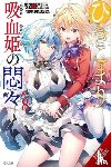 Kobayashi, Kotei, Riichu, Riichu, Avila, Sergio - The Vexations of a Shut-In Vampire Princess, Vol. 8 (light novel)