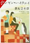 Morimi, Tomihiko - Penguin Highway