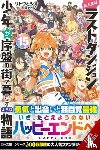 Cunningham, Andrew, Watanuki, Nao, Satou, Toshio - Suppose a Kid from the Last Dungeon Boonies Moved to a Starter Town, Vol. 15 (light novel)