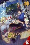 Enju, TREYVAUD, MATT, Ox, Ox - Kusunoki's Garden of Gods, Vol. 1 (light novel)
