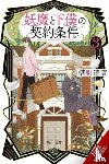 Sugita, Eriko, Fushino, Michiru - The Contract Between a Specter and a Servant, Vol. 3 (light novel)