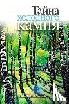 Krivoborskaia, Daria - Gorod Taynov 3: Stories in Russian for Kids: Tayna Kholodnogo Kamnya