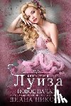 Nixon, Diana - Louise: A New Beginning (Russian Edition)