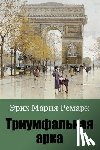Remarque, Erich Maria - Triumfal'naja Arka